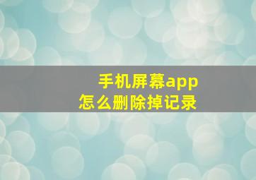 手机屏幕app怎么删除掉记录