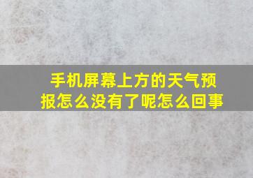 手机屏幕上方的天气预报怎么没有了呢怎么回事