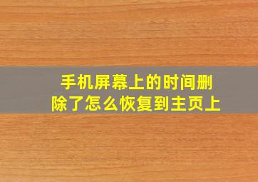 手机屏幕上的时间删除了怎么恢复到主页上