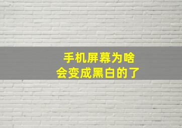 手机屏幕为啥会变成黑白的了