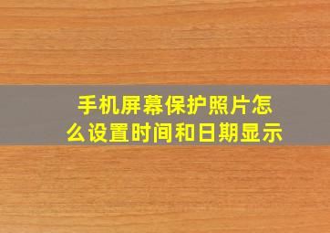 手机屏幕保护照片怎么设置时间和日期显示