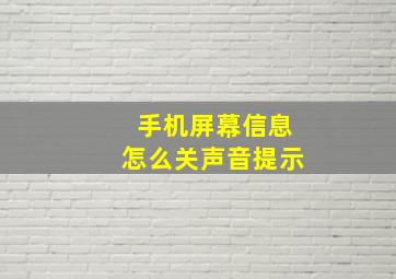 手机屏幕信息怎么关声音提示