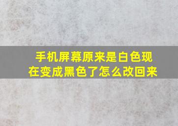 手机屏幕原来是白色现在变成黑色了怎么改回来