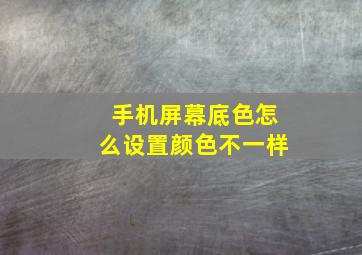 手机屏幕底色怎么设置颜色不一样