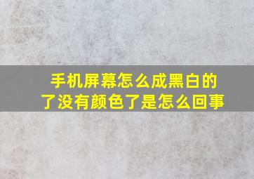 手机屏幕怎么成黑白的了没有颜色了是怎么回事