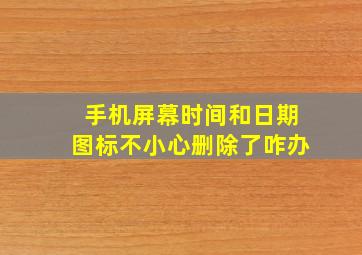 手机屏幕时间和日期图标不小心删除了咋办