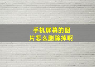 手机屏幕的图片怎么删除掉啊