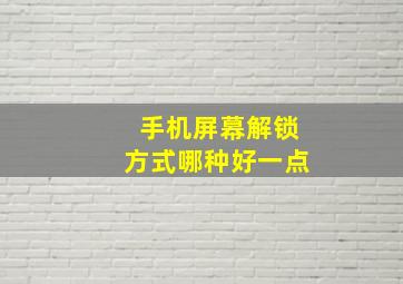 手机屏幕解锁方式哪种好一点