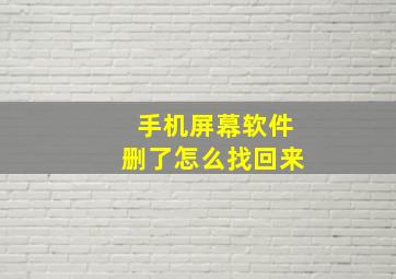 手机屏幕软件删了怎么找回来