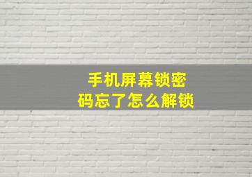 手机屏幕锁密码忘了怎么解锁