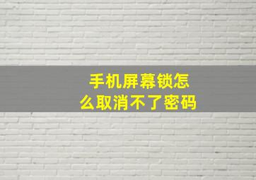 手机屏幕锁怎么取消不了密码