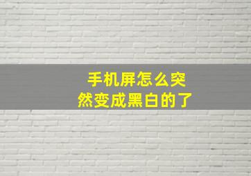 手机屏怎么突然变成黑白的了