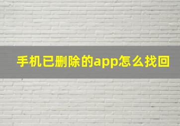 手机已删除的app怎么找回