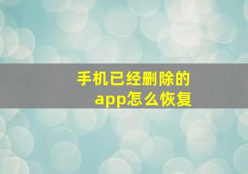 手机已经删除的app怎么恢复