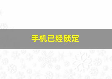 手机已经锁定