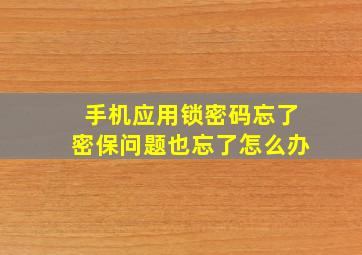 手机应用锁密码忘了密保问题也忘了怎么办