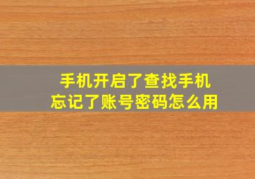 手机开启了查找手机忘记了账号密码怎么用