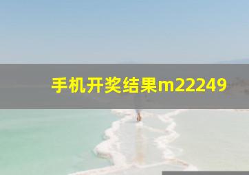 手机开奖结果m22249