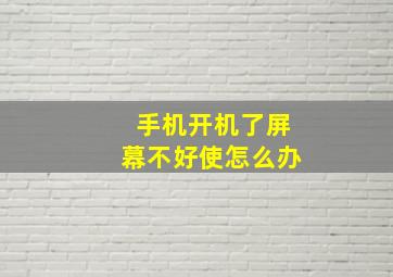 手机开机了屏幕不好使怎么办