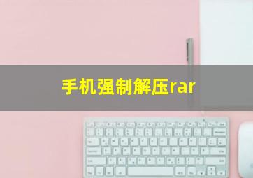 手机强制解压rar