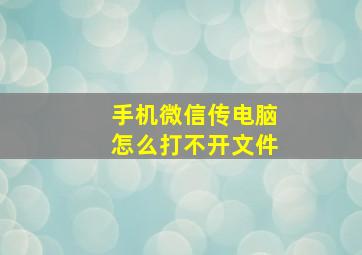 手机微信传电脑怎么打不开文件