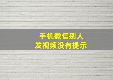 手机微信别人发视频没有提示