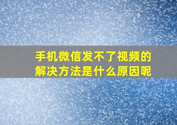 手机微信发不了视频的解决方法是什么原因呢