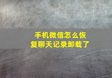 手机微信怎么恢复聊天记录卸载了