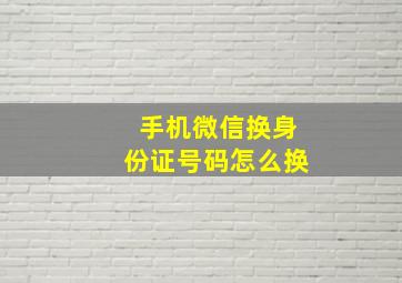 手机微信换身份证号码怎么换