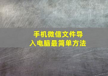 手机微信文件导入电脑最简单方法