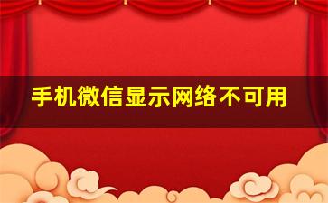 手机微信显示网络不可用