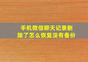 手机微信聊天记录删除了怎么恢复没有备份