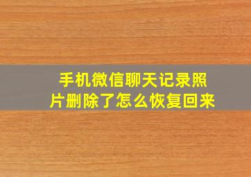 手机微信聊天记录照片删除了怎么恢复回来