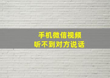 手机微信视频听不到对方说话