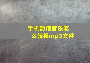 手机微信音乐怎么转换mp3文件