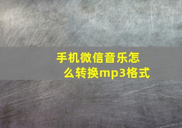 手机微信音乐怎么转换mp3格式