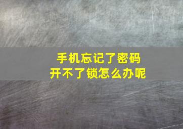 手机忘记了密码开不了锁怎么办呢