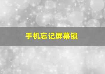 手机忘记屏幕锁