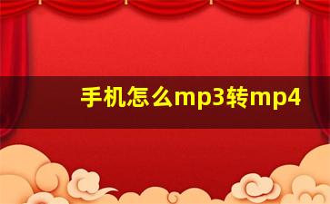 手机怎么mp3转mp4