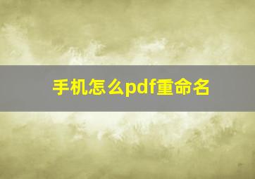 手机怎么pdf重命名