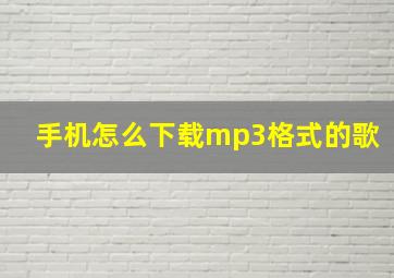 手机怎么下载mp3格式的歌