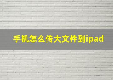 手机怎么传大文件到ipad