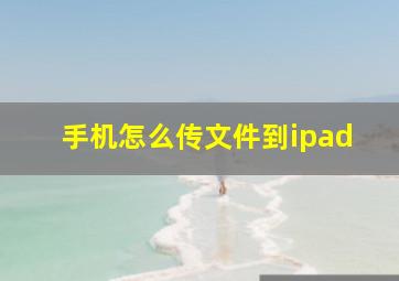 手机怎么传文件到ipad