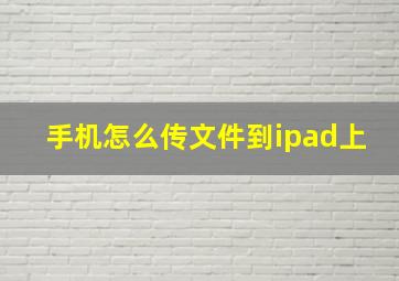 手机怎么传文件到ipad上