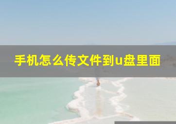 手机怎么传文件到u盘里面