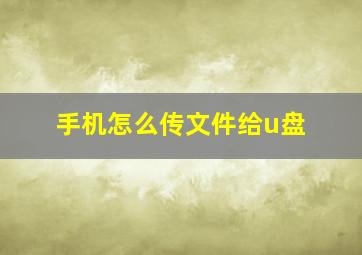 手机怎么传文件给u盘