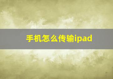 手机怎么传输ipad