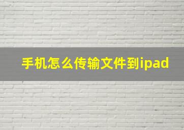 手机怎么传输文件到ipad