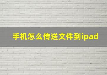 手机怎么传送文件到ipad