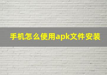 手机怎么使用apk文件安装